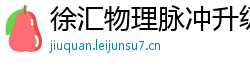 徐汇物理脉冲升级水压脉冲